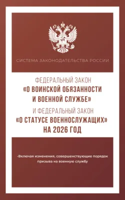 Федеральный закон «О воинской обязанности и военной службе» и Федеральный закон «О статусе военнослужащих» на 2025 год - Сборник