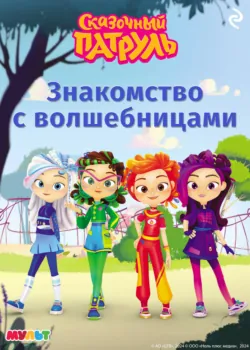 Сказочный патруль. Волшебный переполох, аудиокнига . ISDN71558863