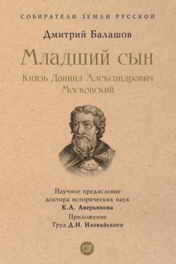 Младший сын. Князь Даниил Александрович Московский - Дмитрий Балашов