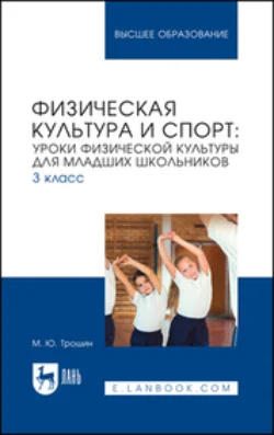 Физическая культура и спорт. Уроки физической культуры для младших школьников. 2 класс. Учебное пособие для вузов, аудиокнига М. Ю. Трошина. ISDN71045110