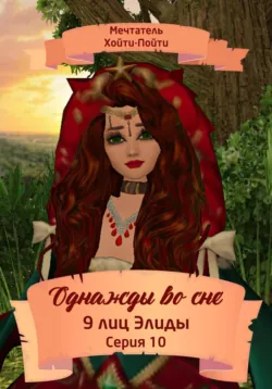 Однажды во сне, 9 лиц Элиды, Серия 39, аудиокнига . ISDN71122897