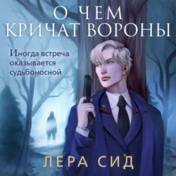 О чем кричат Вороны - Лера Сид