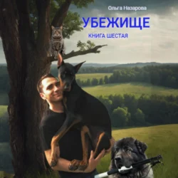 Убежище. Книга шестая Ольга Назарова