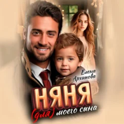 Няня (для) моего сына - Елена Архипова
