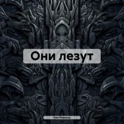 Они лезут, Ная Ревиоль