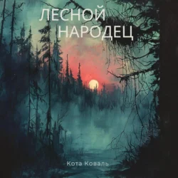 Лесной народец, Кота Коваль