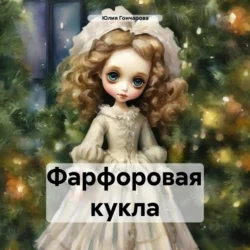 Фарфоровая кукла Юлия Гончарова
