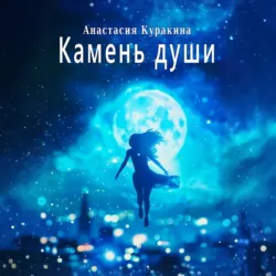 Камень души - Анастасия Куракина