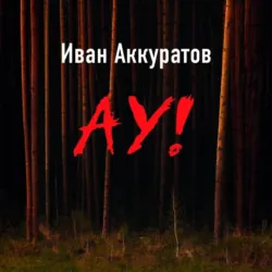 Ау! - Иван Аккуратов