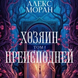 Хозяин преисподней. Том 1, Алекс Моран