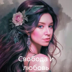Свобода и любовь, Мария Каприсова