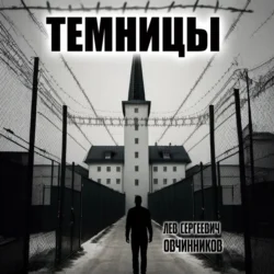 Темницы Лев Овчинников