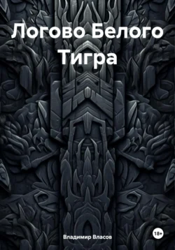 Логово Белого Тигра Владимир Власов