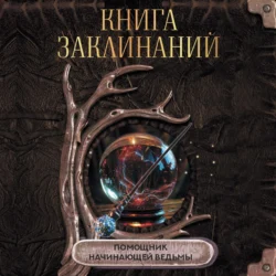 Книга заклинаний. Помощник начинающей ведьмы Коллектив авторов