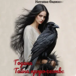 Годана. Тайна пророчества Наташа Силкина