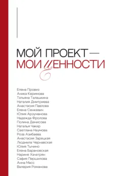 Мой проект – мои ценности - Анна Масс