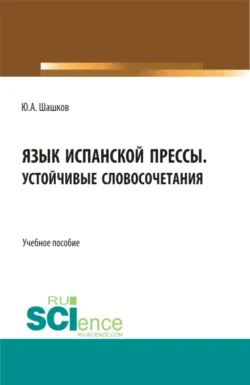 Испанский язык: лингвострановедческие аспекты. (Бакалавриат, Магистратура, Специалитет). Учебное пособие., аудиокнига . ISDN73285858