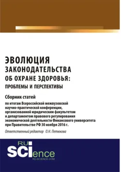 Модификация права в сфере финансовых и иных публичных отношений. (Бакалавриат, Магистратура). Сборник статей., аудиокнига . ISDN67941767