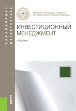 Инвестиционная стратегия предприятия. (Бакалавриат, Магистратура). Учебное пособие., аудиокнига . ISDN72857752