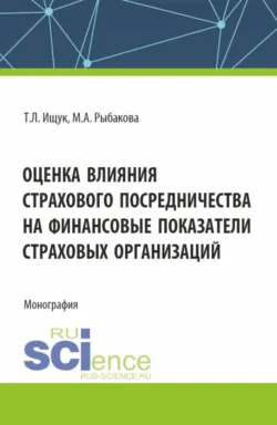 Оценка влияния страхового посредничества на финансовые показатели страховых организаций. (Бакалавриат). Монография. - Татьяна Ищук