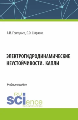 Метод размерностей (физические оценки, обезразмеривание, подобие, системы единиц). (Бакалавриат, Магистратура, Специалитет). Учебное пособие., аудиокнига Светланы Олеговны Ширяевой. ISDN68445044