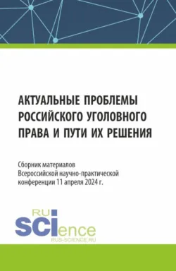 Трансформация права, экономики, туризма и образования в эпоху неоглобализации 5.0: вызовы и перспективы развития. Материалы международной научно-практической конференции (15 января 2026 г.). (Аспирантура, Бакалавриат, Магистратура, Специалитет). Сборник статей., аудиокнига . ISDN74017319