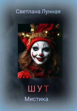 Шут, Светлана Лунная