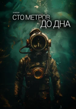 Сто метров до дна, аудиокнига Ау Каеши. ISDN71116414