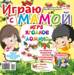 Играю с мамой №08/2022 - Сборник
