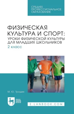 Физическая культура и спорт. Уроки физической культуры для младших школьников. 2 класс. Учебное пособие для вузов, аудиокнига М. Ю. Трошина. ISDN71045110