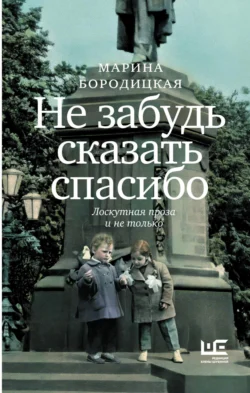 Не забудь сказать спасибо. Лоскутная проза и не только, аудиокнига Марины Бородицкой. ISDN71052832