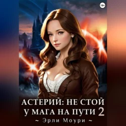 Астерий: Не стой у мага на пути! 2 Эрли Моури