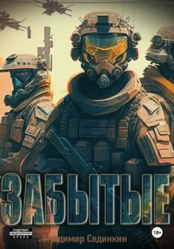 Забытые, Владимир Сединкин