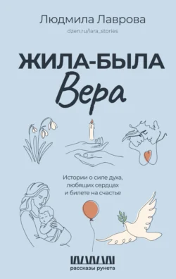 Жила-была Вера. Истории о силе духа  любящих сердцах и билете на счастье Людмила Лаврова