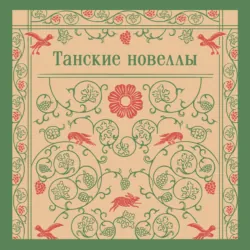 Танские новеллы - Сборник