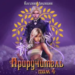 Приручитель 4, Евгений Лисицин Приручитель 4, Евгений Лисицин