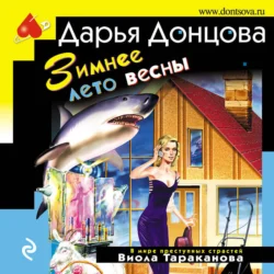 Зимнее лето весны - Дарья Донцова Зимнее лето весны - Дарья Донцова