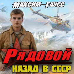 Рядовой. Назад в СССР. Книга 1 - Максим Гаусс