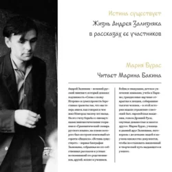 Истина существует. Жизнь Андрея Зализняка в рассказах ее участников Мария Бурас
