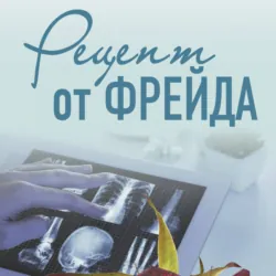 Рецепт от Фрейда - Ирина Градова