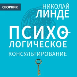 Психологическое консультирование Николай Линде