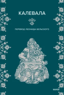 Калевала, аудиокнига Элиаса Лённрота. ISDN140022