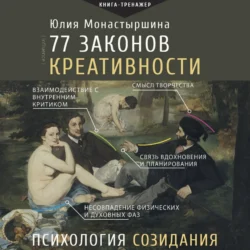77 законов креативности - Юлия Монастыршина 77 законов креативности - Юлия Монастыршина