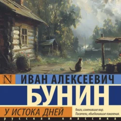 У истока дней - Иван Бунин У истока дней - Иван Бунин