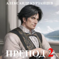 Препод 2 Александр Курзанцев