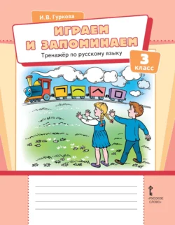 Русский язык. 3 класс. Часть 1, аудиокнига В. Г. Горецкого. ISDN68296565