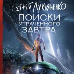 Поиски утраченного завтра - Сергей Лукьяненко Поиски утраченного завтра - Сергей Лукьяненко