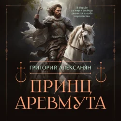 Принц Аревмута, Григорий Алексанян