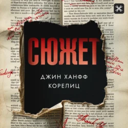Сюжет, Джин Корелиц