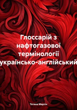 Глосарії з медичної термінології украинсько-англійській. Glossary of the Medical Terminology, Ukrainian-English, аудиокнига . ISDN70332202